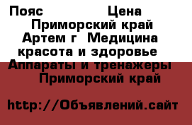 Пояс AB Gymnic › Цена ­ 990 - Приморский край, Артем г. Медицина, красота и здоровье » Аппараты и тренажеры   . Приморский край